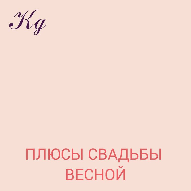 Плюсы свадьбы весной
